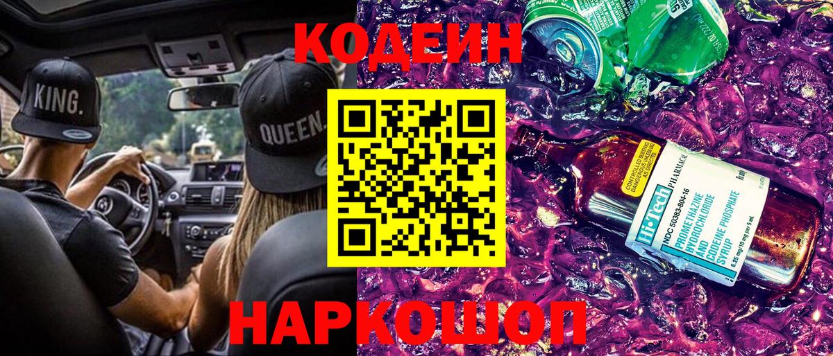Кодеин Purple Drank  Вход с VPN  Клин 